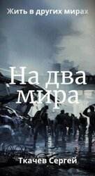 На два мира скачать