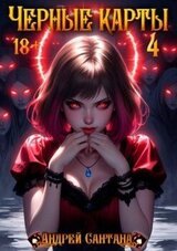 Черные карты. Том 4 скачать