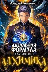 Идеальная формула для боевого алхимика скачать