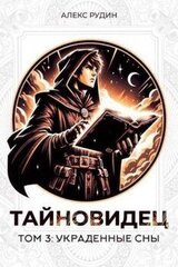 Украденные сны скачать