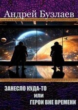 Занесло куда-то, или Герои вне времени скачать