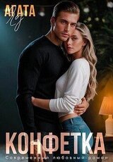 Конфетка скачать