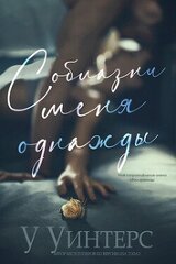 Соблазни меня однажды скачать
