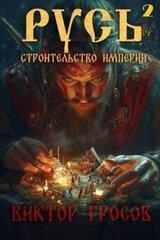 Русь. Строительство империи 2 скачать