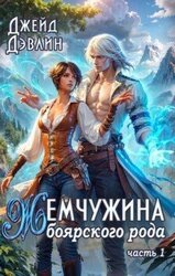 Жемчужина боярского рода скачать