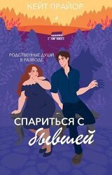 Спариться с бывшей скачать