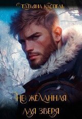  желанная для зверя скачать