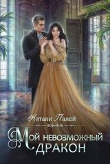 Мой невозможный дракон скачать