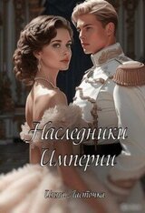 Наследники Империи скачать