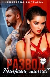 Развод. Поиграем, милый? скачать
