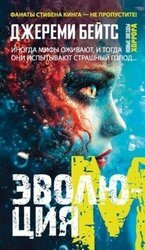 Эволюция M скачать