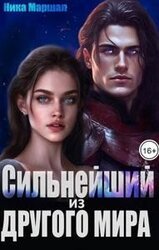 Сильнейший из другого мира скачать
