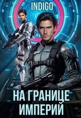 На границе империй. Том 10. Часть 6 скачать