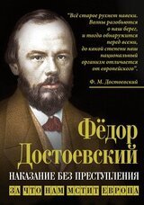 Наказание без преступления. За что нам мстит Европа скачать