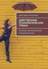 Действенные психологические трюки. Которые способны помочь в реальной жизни скачать