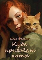 Куда приводят коты скачать