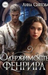 Одержимость Фенрира скачать