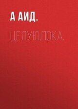 Целую,пока скачать
