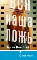 Вся наша ложь скачать