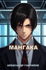 Мангака скачать