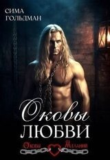 Оковы любви скачать