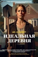Идеальная деревня скачать