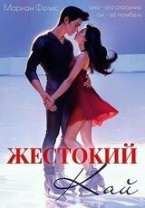 Жестокий Кай скачать