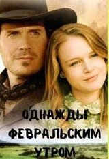 Однажды февральским утром скачать
