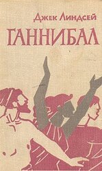 Ганнибал