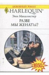 Разве мы женаты?