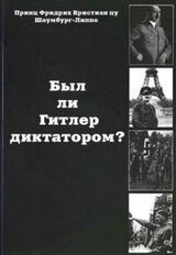Был ли Гитлер диктатором?
