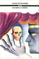 Память о мире скачать