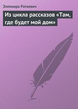 Из цикла рассказов «Там, где будет мой дом» скачать