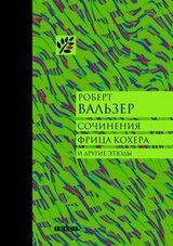 Сочинения Фрица Кохера и другие этюды