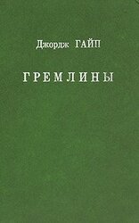 Гремлины