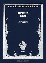 Орфей. Стихотворения скачать