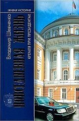 Повседневная жизнь Кремля при президентах