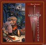 Мастер перекрёстков