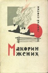 Макорин жених скачать