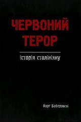 Червоний терор. Історія сталінізму