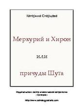 Меркурий и Хирон или причуды Шута