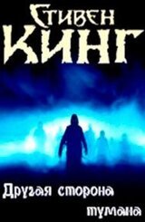 Другая сторона тумана скачать