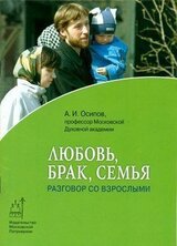 Любовь, брак, семья. Разговор со взрослыми скачать