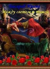 Между светом и тьмой