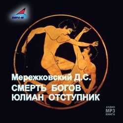 Смерть богов. Юлиан Отступник скачать