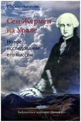 Сен-Жермен на Урале