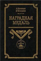 Наградная медаль. В 2-х томах. Том 2