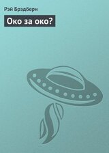 Око за око?