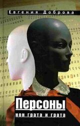 Персоны нон грата и грата скачать