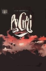 Русичі скачать